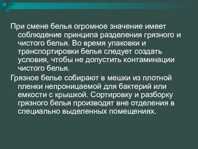 При смене белья огромное значение имеет соблюдение принципа разделения грязного и