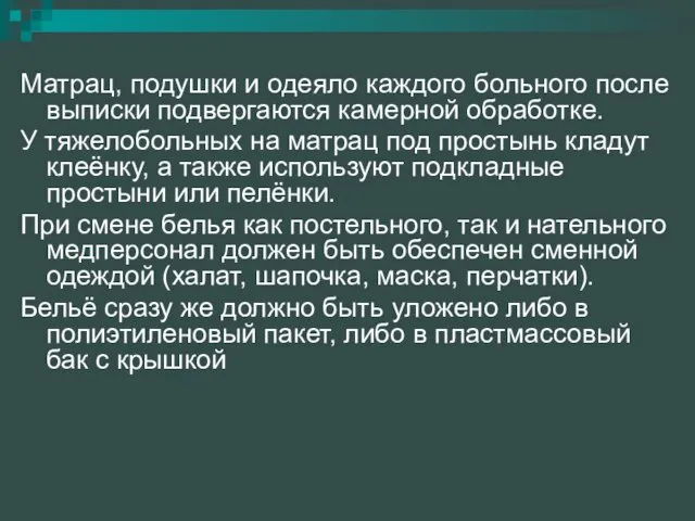 Матрац, подушки и одеяло каждого больного после выписки подвергаются камерной обработке.