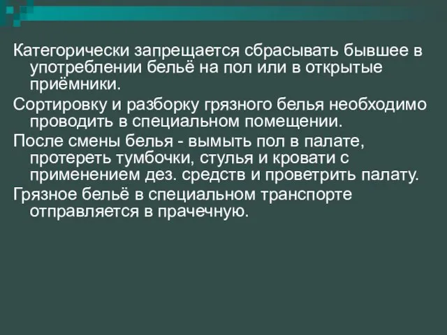 Категорически запрещается сбрасывать бывшее в употреблении бельё на пол или в