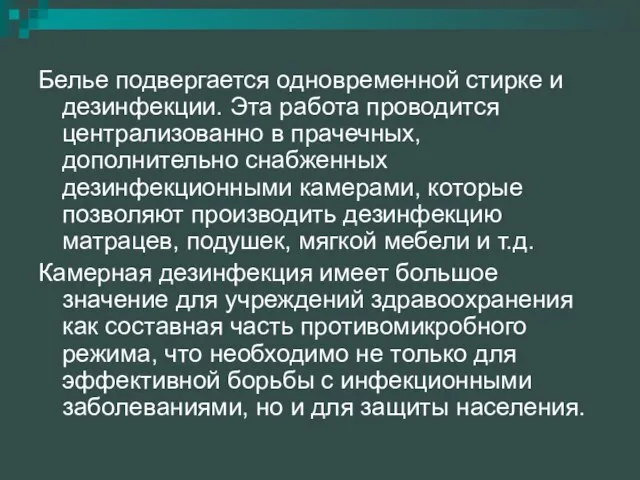 Белье подвергается одновременной стирке и дезинфекции. Эта работа проводится централизованно в