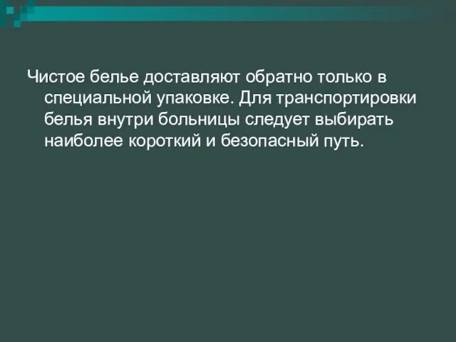 Чистое белье доставляют обратно только в специальной упаковке. Для транспортировки белья