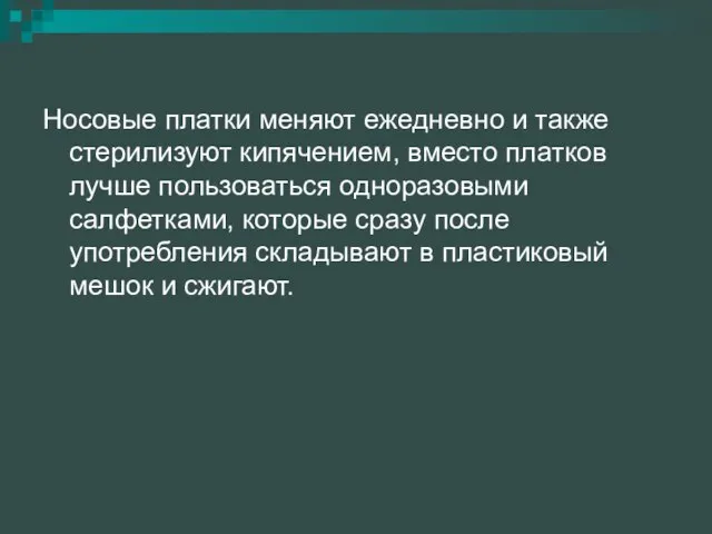 Носовые платки меняют ежедневно и также стерилизуют кипячением, вместо платков лучше