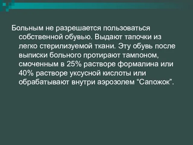 Больным не разрешается пользоваться собственной обувью. Выдают тапочки из легко стерилизуемой