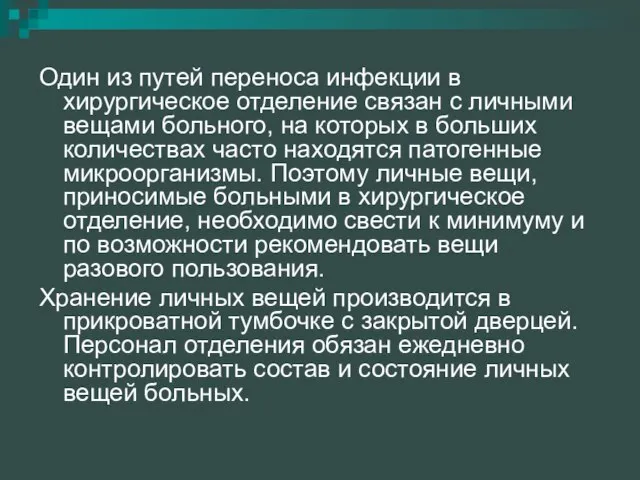 Один из путей переноса инфекции в хирургическое отделение связан с личными