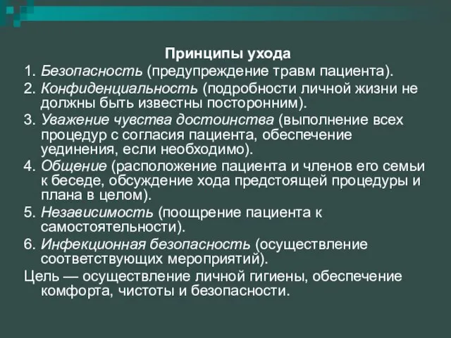 Принципы ухода 1. Безопасность (предупреждение травм пациента). 2. Конфиденциальность (подробности личной