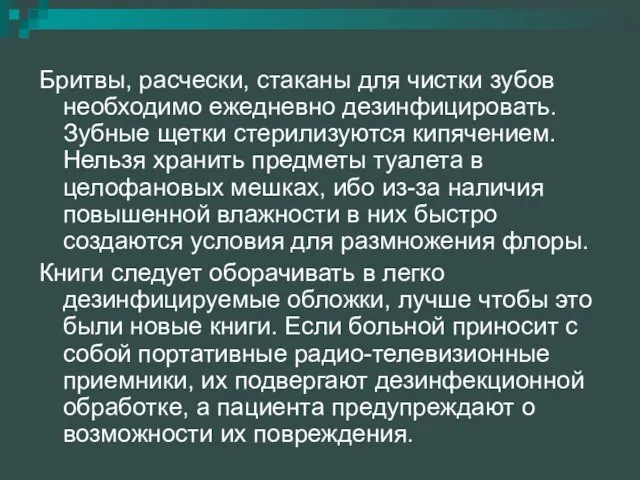 Бритвы, расчески, стаканы для чистки зубов необходимо ежедневно дезинфицировать. Зубные щетки