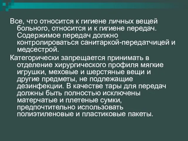 Все, что относится к гигиене личных вещей больного, относится и к