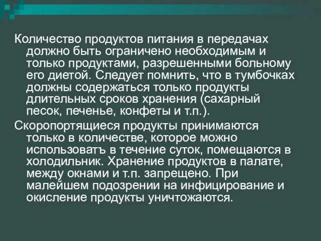 Количество продуктов питания в передачах должно быть ограничено необходимым и только