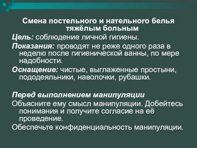 Смена постельного и нательного белья тяжёлым больным Цель: соблюдение личной гигиены.