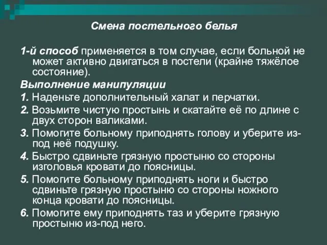 Смена постельного белья 1-й способ применяется в том случае, если больной