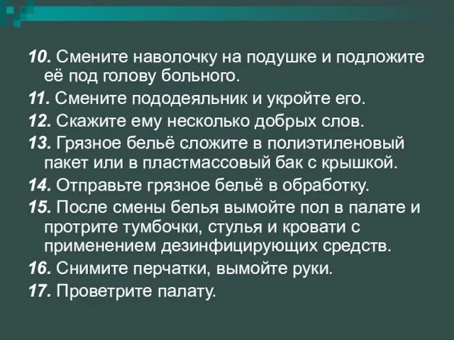 10. Смените наволочку на подушке и подложите её под голову больного.