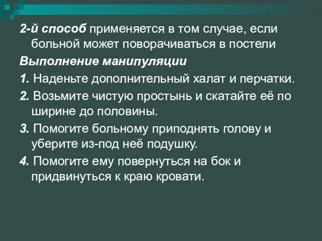 2-й способ применяется в том случае, если больной может поворачиваться в