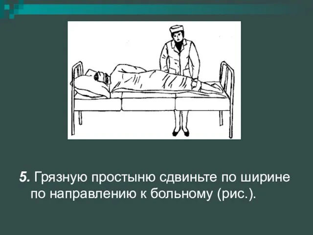 5. Грязную простыню сдвиньте по ширине по направлению к больному (рис.).