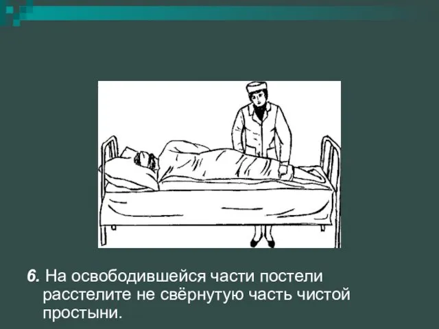 6. На освободившейся части постели расстелите не свёрнутую часть чистой простыни.