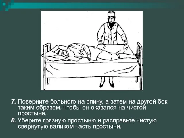 7. Поверните больного на спину, а затем на другой бок таким