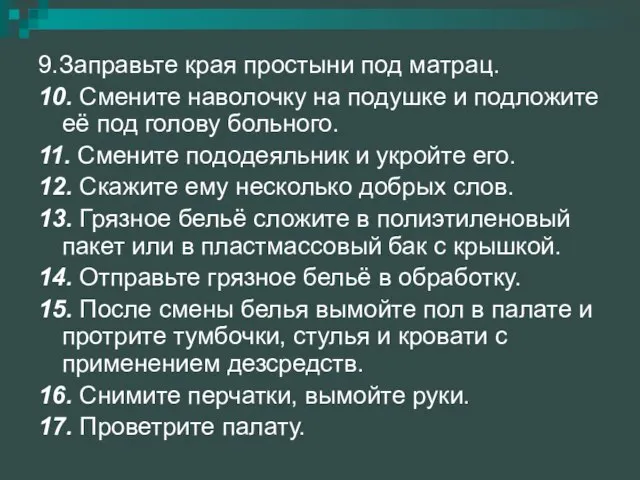 9.Заправьте края простыни под матрац. 10. Смените наволочку на подушке и