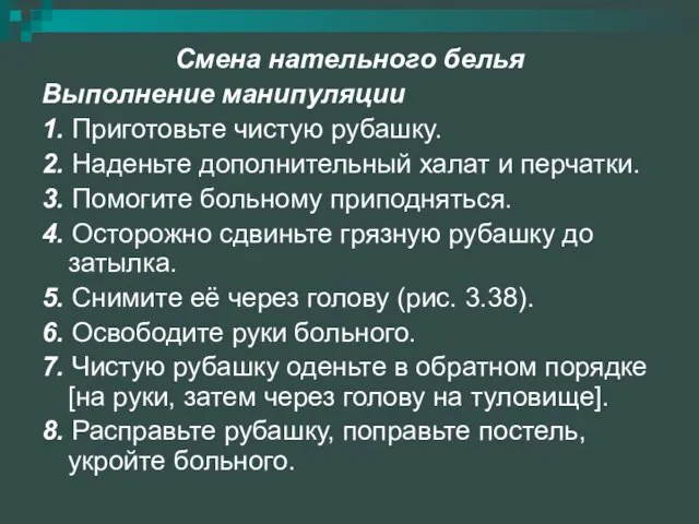 Смена нательного белья Выполнение манипуляции 1. Приготовьте чистую рубашку. 2. Наденьте