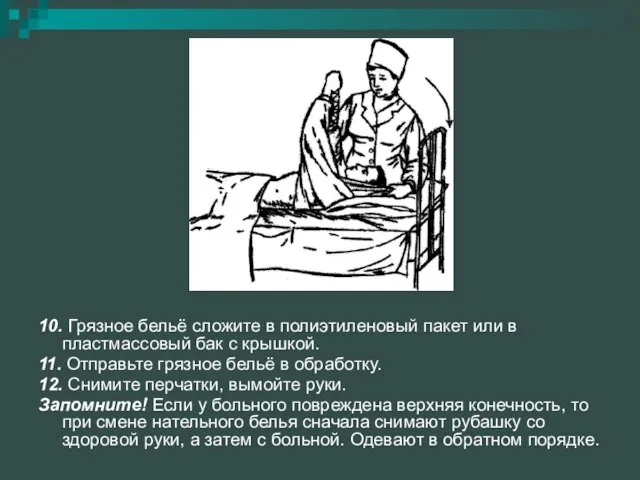 10. Грязное бельё сложите в полиэтиленовый пакет или в пластмассовый бак