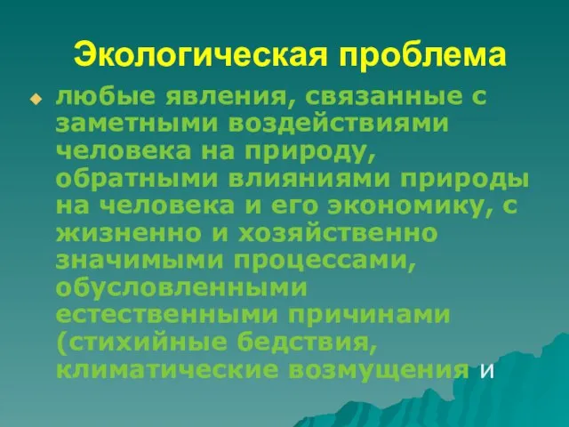 Экологическая проблема любые явления, связанные с заметными воздействиями человека на природу,