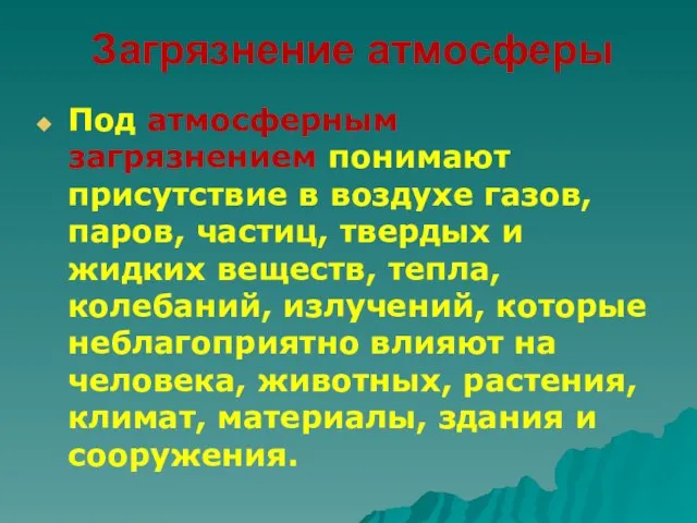 Загрязнение атмосферы Под атмосферным загрязнением понимают присутствие в воздухе газов, паров,