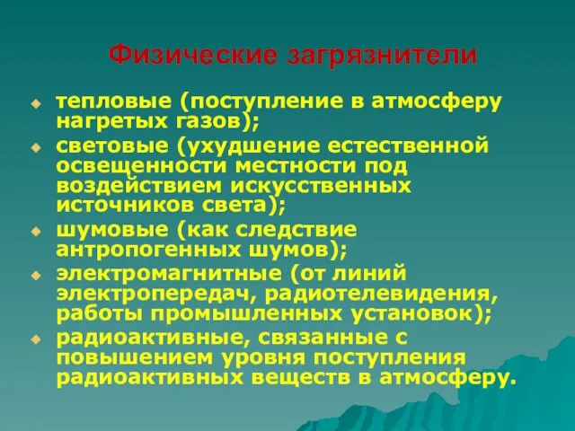 Физические загрязнители тепловые (поступление в атмосферу нагретых газов); световые (ухудшение естественной