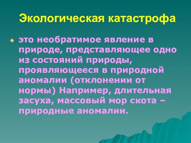 Экологическая катастрофа это необратимое явление в природе, представляющее одно из состояний