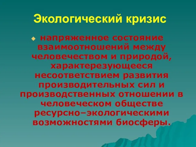 Экологический кризис напряженное состояние взаимоотношений между человечеством и природой, характерезующееся несоответствием