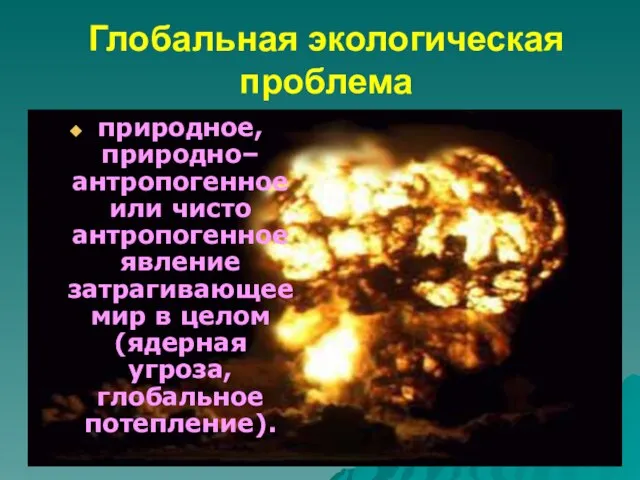 Глобальная экологическая проблема природное, природно–антропогенное или чисто антропогенное явление затрагивающее мир