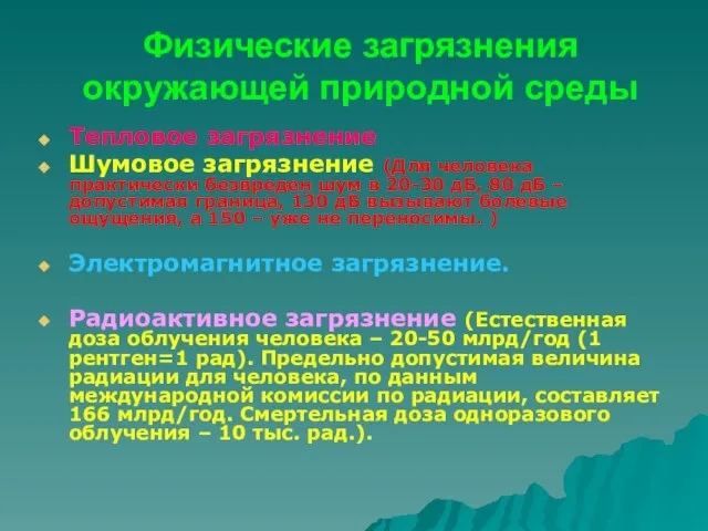 Физические загрязнения окружающей природной среды Тепловое загрязнение Шумовое загрязнение (Для человека