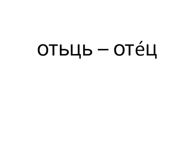 отьць – отéц