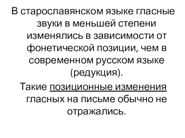 В старославянском языке гласные звуки в меньшей степени изменялись в зависимости