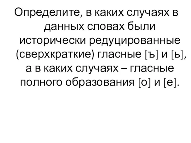 Определите, в каких случаях в данных словах были исторически редуцированные (сверхкраткие)