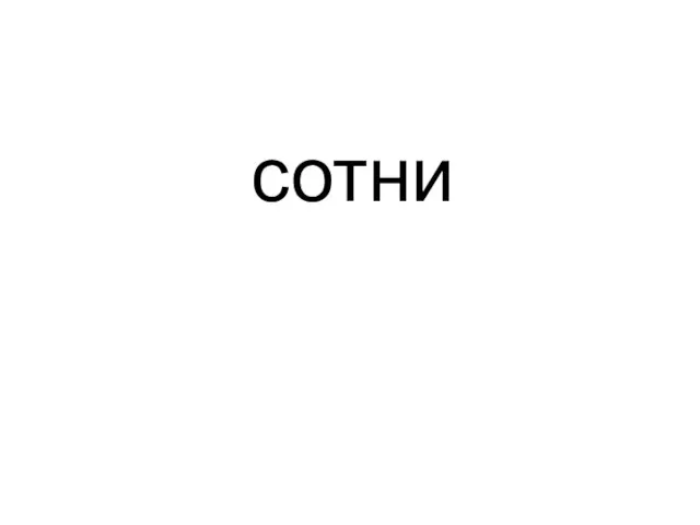 сотни