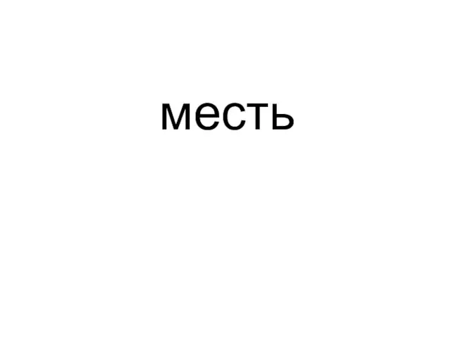 месть