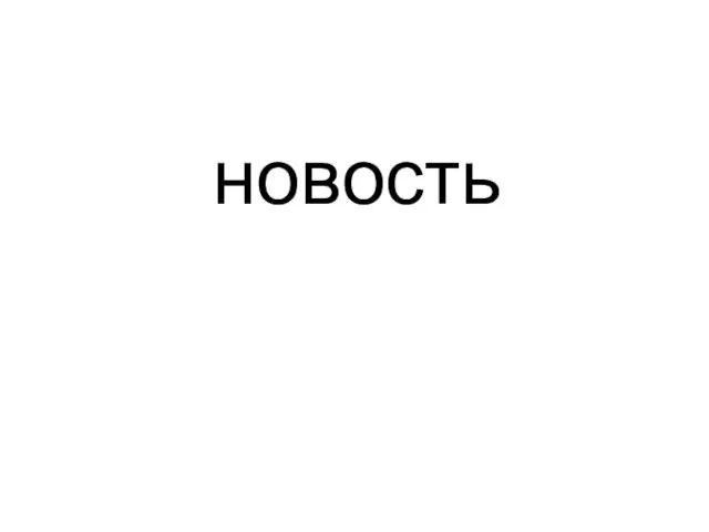 новость