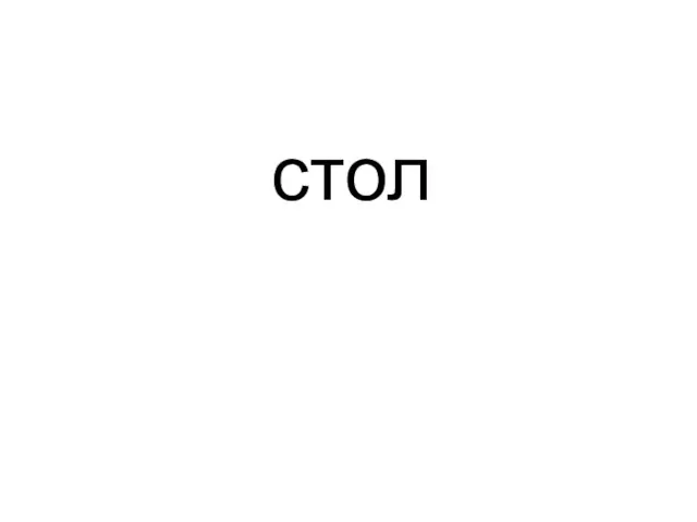 стол