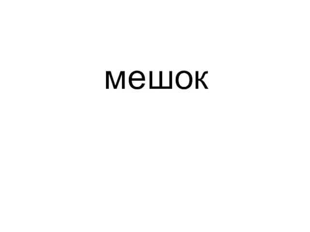 мешок