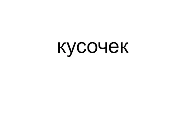 кусочек