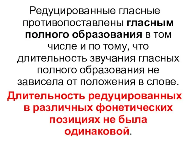 Редуцированные гласные противопоставлены гласным полного образования в том числе и по