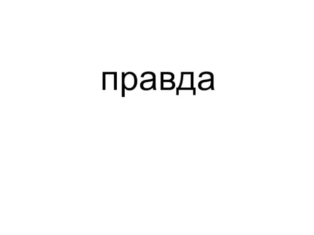 правда