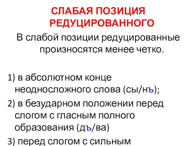 СЛАБАЯ ПОЗИЦИЯ РЕДУЦИРОВАННОГО В слабой позиции редуцированные произносятся менее четко. 1)