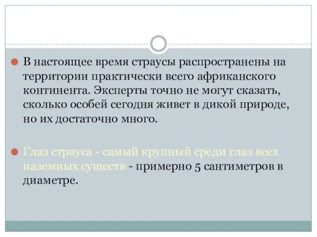 В настоящее время страусы распространены на территории практически всего африканского континента.