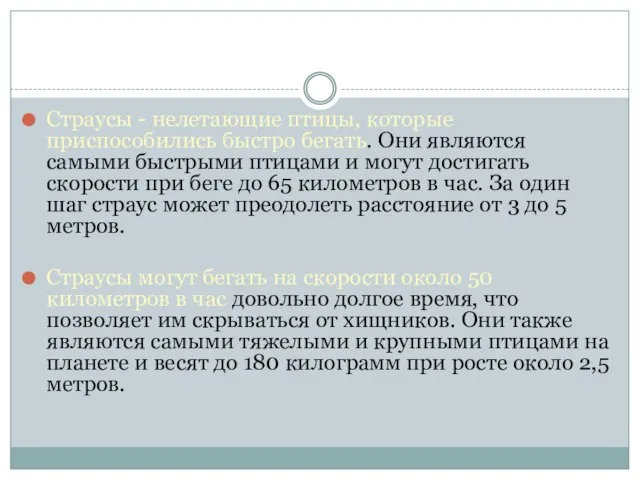 Страусы - нелетающие птицы, которые приспособились быстро бегать. Они являются самыми