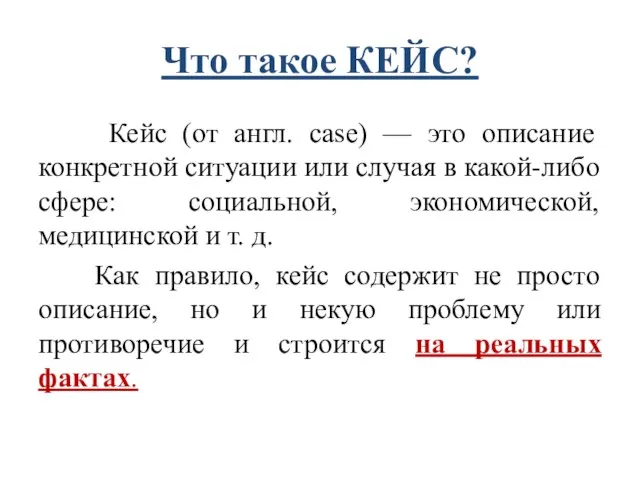 Что такое КЕЙС? Кейс (от англ. сase) — это описание конкретной