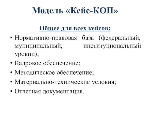 Модель «Кейс-КОП» Общее для всех кейсов: Нормативно-правовая база (федеральный, муниципальный, институциональный