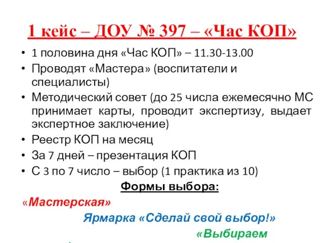 1 кейс – ДОУ № 397 – «Час КОП» 1 половина