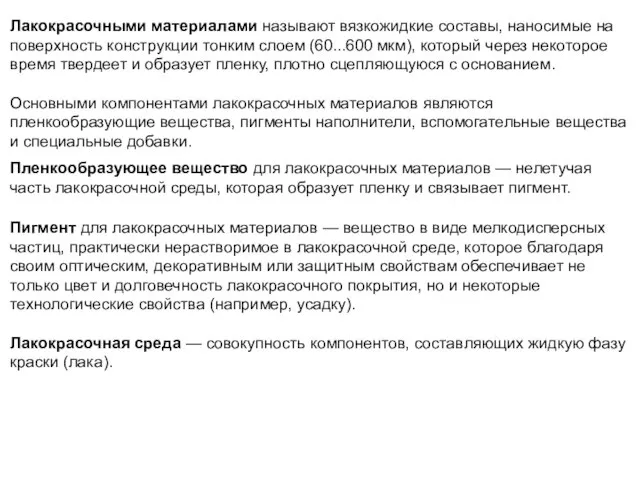 Лакокрасочными материалами называют вязкожидкие составы, наносимые на поверхность конструкции тонким слоем