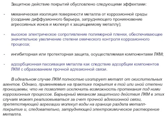 Защитное действие покрытий обусловлено следующими эффектами: механическая изоляция поверхности металла от