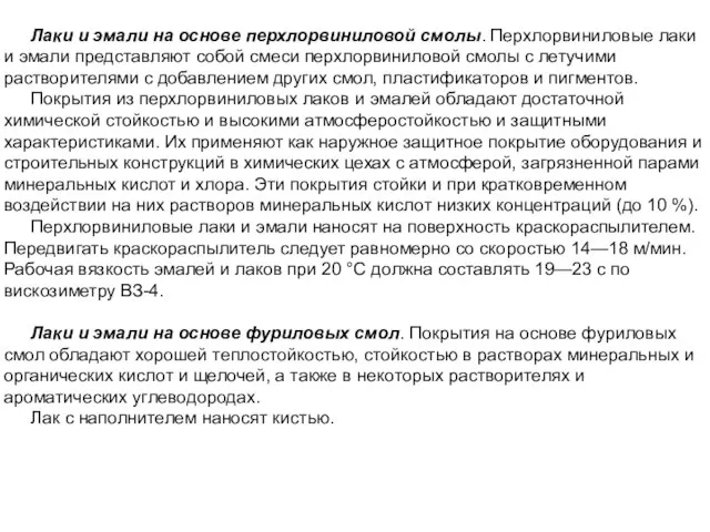 Лаки и эмали на основе перхлорвиниловой смолы. Перхлорвиниловые лаки и эмали