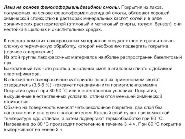 Лаки на основе фенолоформальдегидной смолы. Покрытия из лаков, получаемых на основе